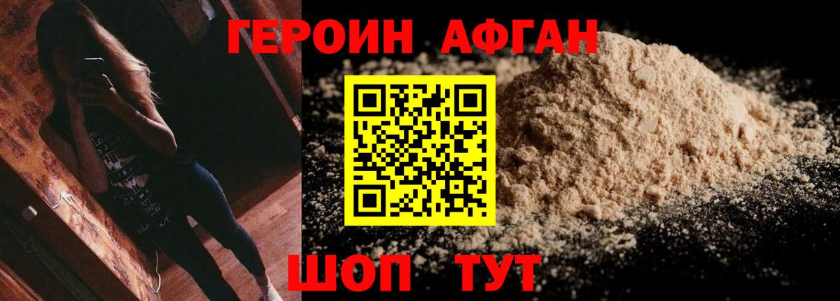 Героин Афган Медногорск